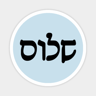 Shalom - Peace (Hebrew, Rashi script) Magnet